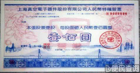 中国发行的第一张人民币特种股票(B种股票）