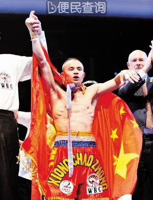 中国首位世界职业拳王诞生 拳手系矿工出身