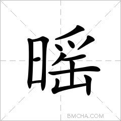 暚