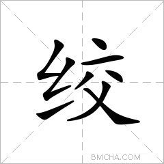 绞